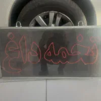 تابلو روان تخمه داغ
