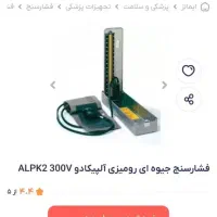 فشار سنج جیوه ای رومیزی قدیمی|پزشکی|رودسر, |دیوار