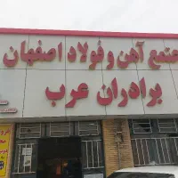 اهن الات بردارن عرب