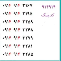 0914.914.31.67|سیم‌کارت|تبریز, |دیوار