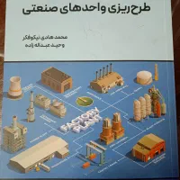 کتاب طرحریزی واحدهای صنعتی