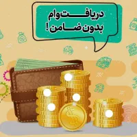 وام بدون ضامن فوری با چک