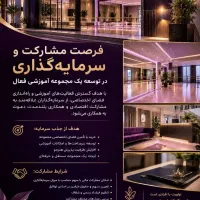 دعوت به مشارکت و جذب سرمایه‌گذار مجموعه آموزشی