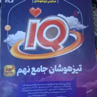 کتاب های تیزهوشان نهم.  کتاب های کمک درسی نهم|کتاب و مجله آموزشی|اهواز, نادری|دیوار