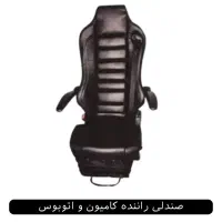 صندلی کامیون، اتوبوس و مینی‌بوس