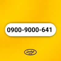 خط رند ۰۹۰۰ ایرانسل 641-9000-0900