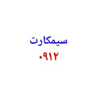 سیمکارت ۰۹۱۲ خط همراه اول ۰۹۱۲