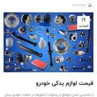 فروش کلی لوازم یدکی پراید و پژو بصورت یکجا