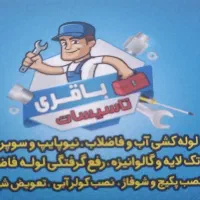 خدمات لوله کشی آب و فاضلاب