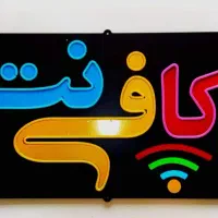 کافی نت ویرگول انجام خدمات اینترنتی