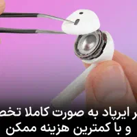 تعمیرات تخصصی ایرپاد ، هدفون،هندزفری هدست گیمینگ