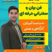 دوره فن بیان و سخنرانی حرفهای