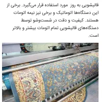قالیشویی ومبلشویی تمام اتوماتیک ایران تحویل 1روزه