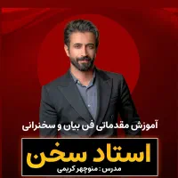 آموزش مقدماتی فن بیان و سخنرانی