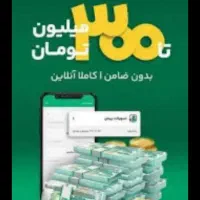 وام بدون ضامن با نصب ویپادآنلاین ورایگان ثبتنام کن