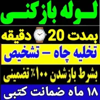 لوله بازکنی چاهبازکن فنرزنی فنرزدن(کل قـم فوری)24س|خدمات پیشه و مهارت|قم, بنیاد|دیوار