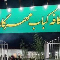 کافه کباب مهرگان با منوی متنوع و فضای دنج