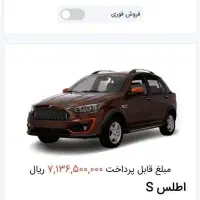 فروش فوری امتیاز اطلس s
