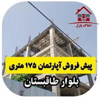 پیش فروش آپارتمان ۱۷۵ متری،بلوار طاقبستان/تعاون