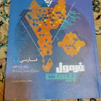 فرمول بیست یازدهم چاپ پارسال|کتاب و مجله آموزشی|قم, هنرستان|دیوار