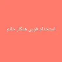 استخدام فروشنده خانم