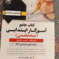 منابع کامل آزمون استخدامی  اموزش و پرورش
