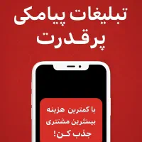 فقط ۹۹ تومن تبلیغات پیامکی پرقدرت