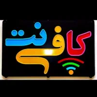 به یک همکار حرفه ای برای کار در کافی نت