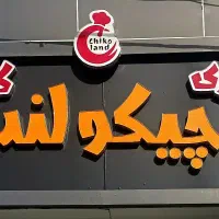 تابلو چلنیوم سوخاری کیلویی