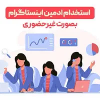استخدام ادمین حضوری یا دورکار