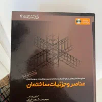 کتاب عناصر و جزئیات ساختمان
