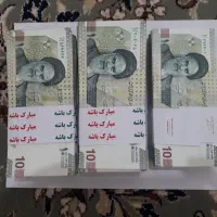 اسکناس عروسی و تولد|کلکسیون سکه، تمبر، اسکناس|بهبهان, |دیوار