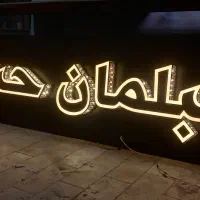 تابلوسازتابلوسازی.چنلیوم.چلنیوم.کامپوزیت.حروف|خدمات پیشه و مهارت|تهران, شادآباد|دیوار