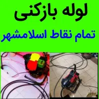 لوله باز کنی قایمیمه باغنرده واوان موسی آباد انبیا