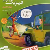 کتاب فیزیک نشر الگو پایه دوازدهم رشته تجربی