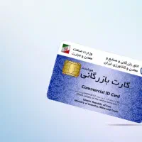 ثبت نام کارت بازرگانی