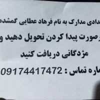 مدارک گمشده..1میلیون مژدگانی میدم