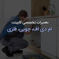 نصب ،تعمیر، تعویض و تغییر کابینت و کمد در تبریز|خدمات پیشه و مهارت|تبریز, |دیوار