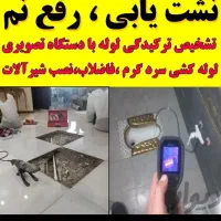 متخصص نشت یابی آب لوله کشی رفع نم سرویس ها تاسیسات|خدمات پیشه و مهارت|اندیشه, اندیشه فاز ۱|دیوار