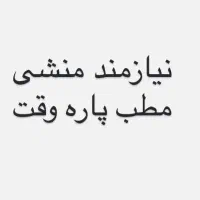 منشی سه روز در هفته از ساعت ۳تا ۸