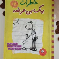 کتاب خاطرات یک بچه چلمن جلد 4 و 1