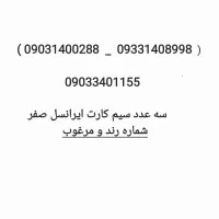 ۳عدد سیمکارت ایرانسل09031400288