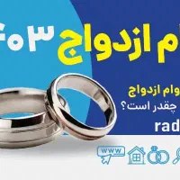 وام ازدواج فروشی