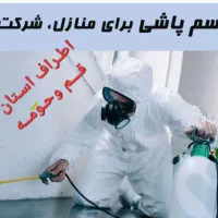 سم پاشی ساس.سوسک سمپاشی کلیه حشرات(دانـیال قــم)