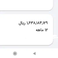 فروش ۱۶۰ میلیون ۱۲ ماهه