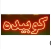 کباب پزگازی ۱.۵ مترهود و نئون کباب و جوجه|کافی‌شاپ و رستوران|ورامین, ورامین|دیوار