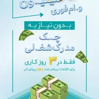 ثبت نام وام با کارت ملی|خدمات مالی، حسابداری، بیمه|شهرکرد, |دیوار