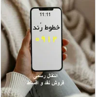 سیم کارت 0912 از 180 م