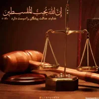 وکیل پایه یک دادگستری ((حق الوکاله منصفانه))