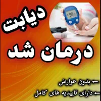 کنترل دیابت بامن تضمینی